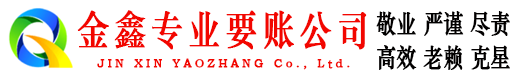 大兴金鑫清债公司